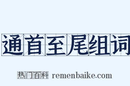 通首至尾组词是什么意思的图片